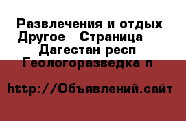 Развлечения и отдых Другое - Страница 2 . Дагестан респ.,Геологоразведка п.